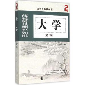 正版新书]大学全编道纪居士9787515708195