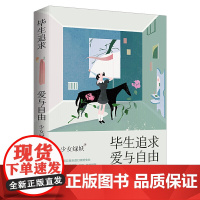 毕生追求,爱与自由 少女绿妖 北京时代华文书局 正版书籍