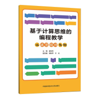 醉染图书基于计算思维的编程教学 以迷宫游戏为例9787312051357