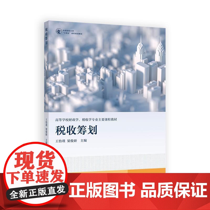 税收筹划 王怡璞 梁俊娇 高等教育出版社9787040639599
