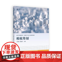 税收筹划 王怡璞 梁俊娇 高等教育出版社9787040639599
