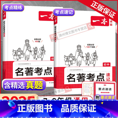 名著考点速记+精炼[套装] 初中通用 [正版]2025新版初中名著考点速记考点精练初一初二初三七八九年级中考语文课内外名