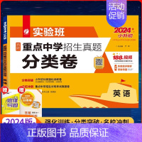 英语真题分类卷[全国通用] 小学升初中 [正版]备考2024 新版小升初实验班百所重点中学招生真题分类卷语文数学英语小学
