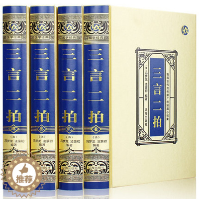 [醉染正版]三言二拍三言两拍全套绸面精装十六开线装书局警世通言初刻拍案惊奇喻世明言醒世恒言冯梦龙插图本小说 辽海出版社
