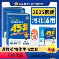 2025版》[语数英物化生]6本 河北省 [正版]河北省金考卷2025新高考45套卷模拟试卷数学19题语文物理地理化学生