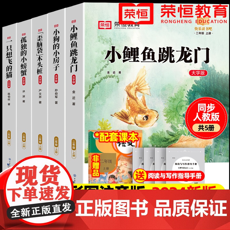 小鲤鱼跳龙门二年级上册必读课外书全套5册注音版快乐读书吧正版一只想飞的猫小狗小房子孤独地小螃蟹歪脑袋木头桩书籍二上人教版