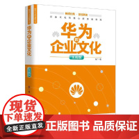 解密华为成功基因丛书 华为的企业文化 实战版 企业文化的核心就是高绩效 从到卓越的企业文化逻辑的 新旧封面随机发货