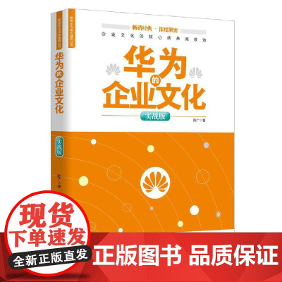 解密华为成功基因丛书 华为的企业文化 实战版 企业文化的核心就是高绩效 从到卓越的企业文化逻辑的 新旧封面随机发货