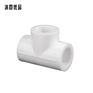 沐霓优品 PPR热熔三通DN25 /个