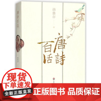 唐诗百话 施蛰存著 誉为唐诗百科全书 收录初唐盛唐中唐晚唐诗词 中国古诗词古典文学图书中华传统文化诗歌鉴赏文学书籍