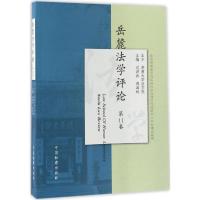 正版新书]岳麓法学评论(第11卷)肖洪泳9787510218170