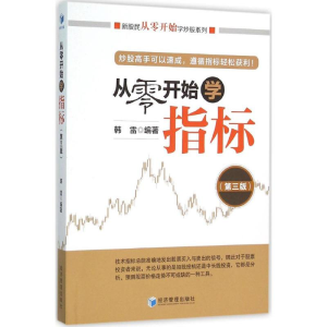 醉染图书从零开始学指标9787509639399