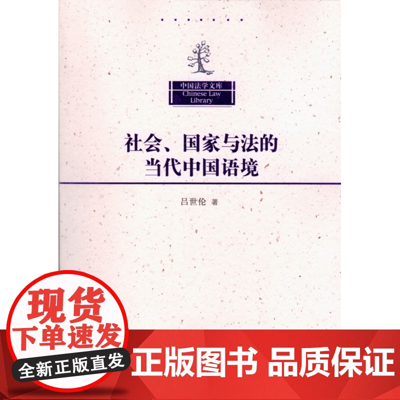 正版 社会、国家与法的当代中国语境 中国法学文库 吕世伦 著 9787302297178