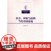 正版 社会、国家与法的当代中国语境 中国法学文库 吕世伦 著 9787302297178