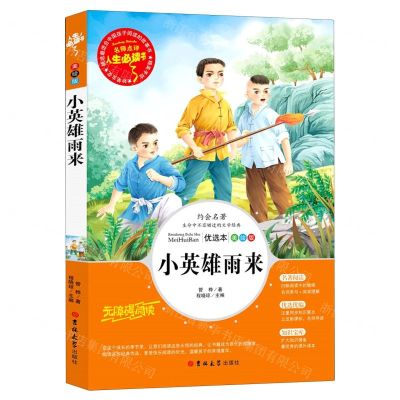 [N]小英雄雨来(美绘版优选本无障碍阅读)/人生必读书-9787569263930