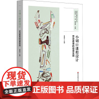 小切口课程设计:劳动教育的创意实施(课程治理现代化丛书)