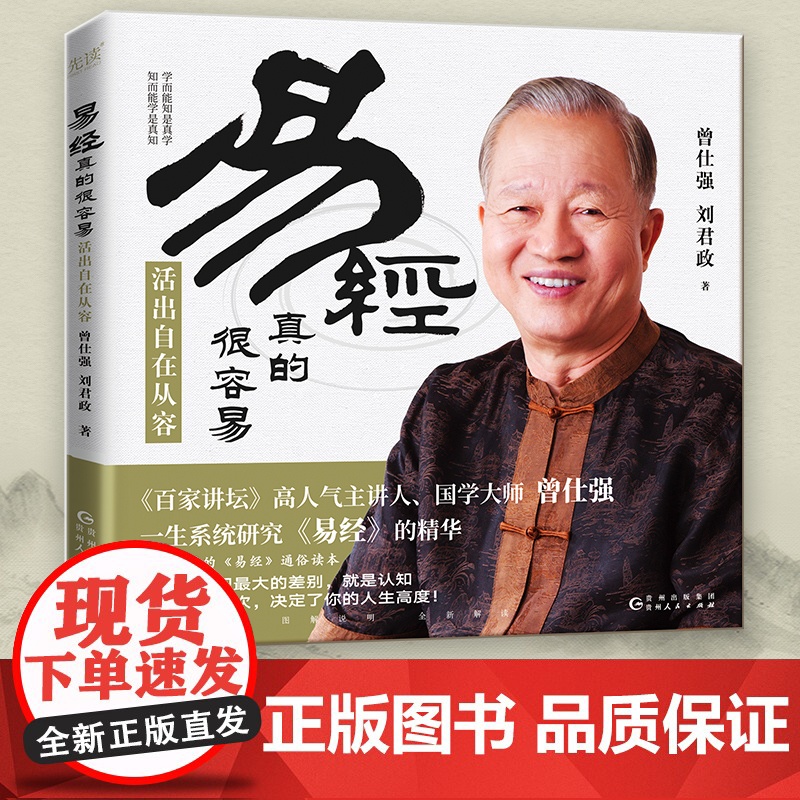 易经真的很容易:活出自在从容(《百家讲坛》人气主讲人、国学大师曾仕强新作,教科书级《易经》入门读物)