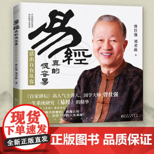 易经真的很容易:活出自在从容(《百家讲坛》人气主讲人、国学大师曾仕强新作,教科书级《易经》入门读物)