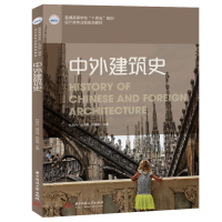 醉染图书中外建筑史9787568071512