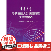 清华大学电子信息大类课程体系改革与实践清华大学电子工程系大学教材清华大学出版社正版