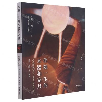 [N]伴随一生的木器和家具(从关西28位木工作家的工房开始)-9787549619160