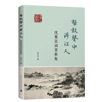 醉染图书鼙鼓声中涉江人——沈祖棻词赏析集9787305106828