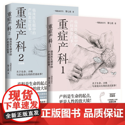 重症产科1+2共2册 第七夜 资深产科医生笔下 产房内外的悲与喜 黑暗与光明 临床医生眼中的产科真实故事 纪实