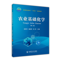 正版新书]农业基础化学(第3版)徐丽芳,魏英男,杨琴主编97875