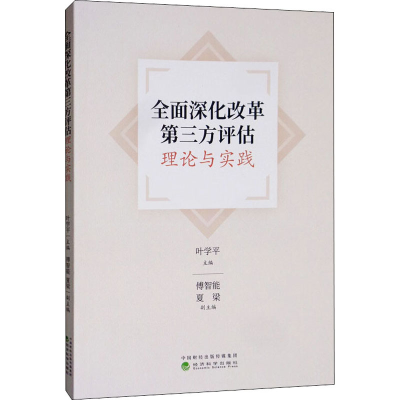 醉染图书全面深化改革第三方评估理论与实践9787521810318