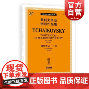 钢琴作品十二首 OP.40(柴科夫斯基钢琴作品集) [俄罗斯]雅科夫·米尔斯坦 [俄罗斯]康斯坦丁·索罗金上海音乐出版