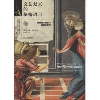 正版新书]文艺复兴的秘密语言理查德·斯坦普9787514222982
