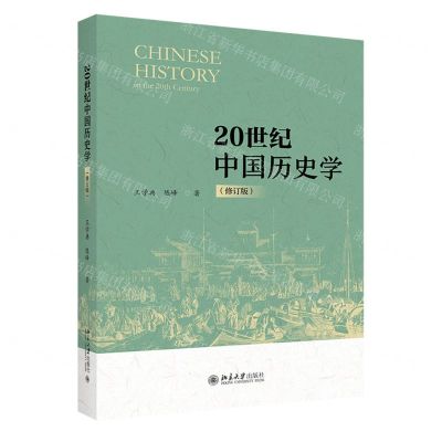 [N]20世纪中国历史学(修订版)(精)-9787301336526