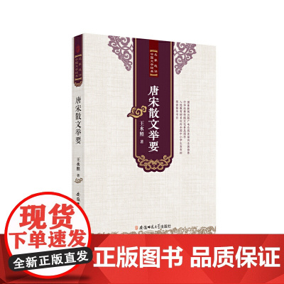 名家选评中国文学经典---唐宋散文举要 王水照 安徽师范大学出版社 正版书籍