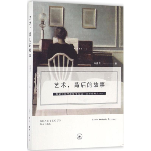 [M]艺术,背后的故事-9787108051844
