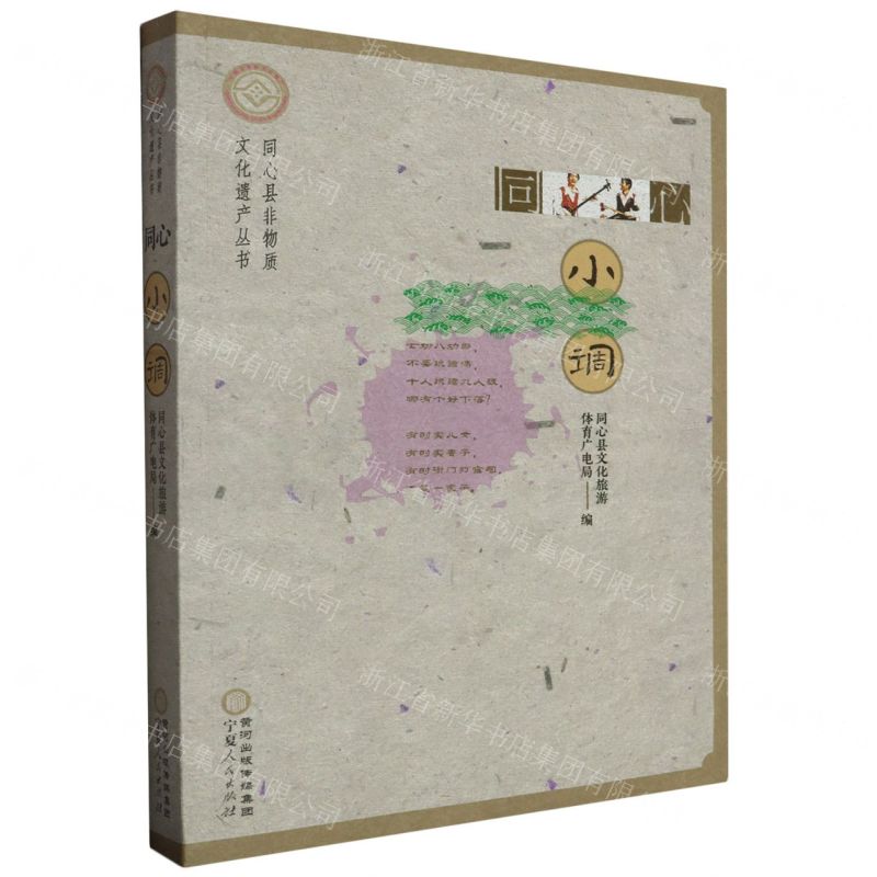[N]同心小调/同心县非物质文化遗产丛书-9787227078265