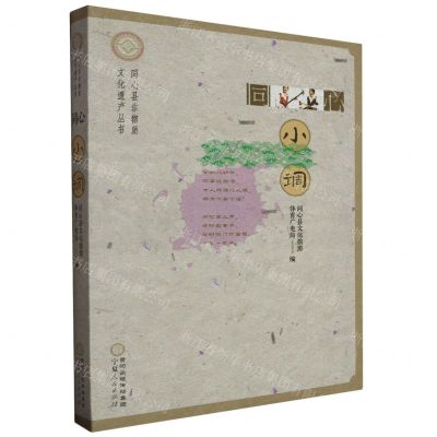 [N]同心小调/同心县非物质文化遗产丛书-9787227078265