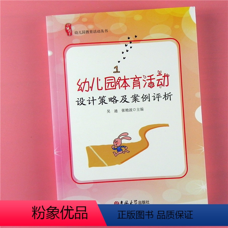 [正版]研修书系 幼儿园体育活动设计策略及案例评析 关于幼儿园管理教师指导用的书 儿童户外游戏比赛活动教育 教学参考