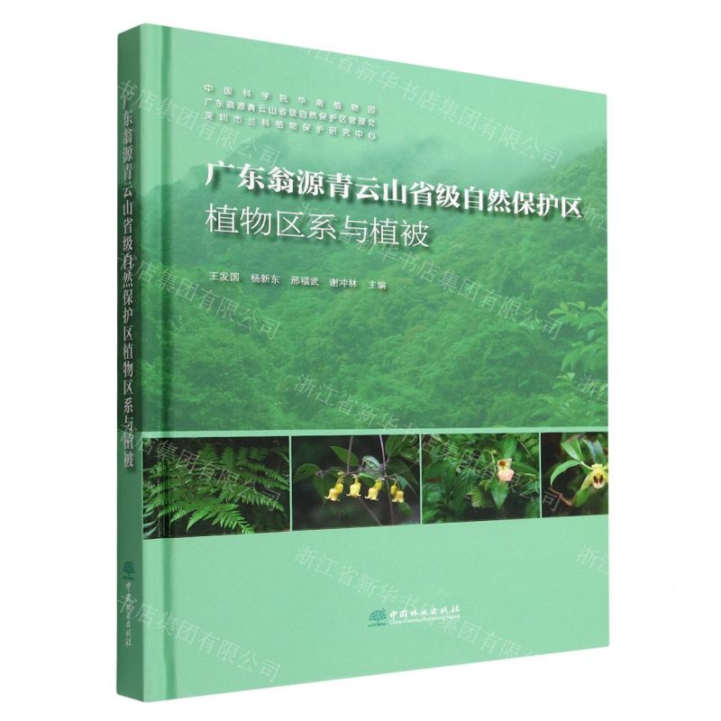 [N]广东翁源青云山省级自然保护区植物区系与植被(精)-9787521916317