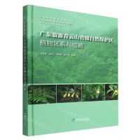 [N]广东翁源青云山省级自然保护区植物区系与植被(精)-9787521916317
