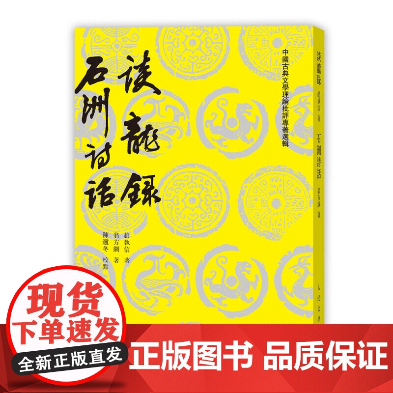 谈龙录 石洲诗话(中国古典文学理论批评专著选辑) 赵执信 翁方纲 人民文学出版社 正版书籍