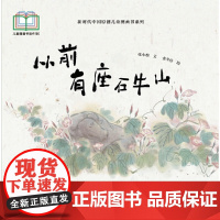 新时代中国原创儿童图画书系列:从前有座石牛山