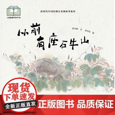 新时代中国原创儿童图画书系列:从前有座石牛山