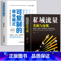 [正版]全2册 私域流量实操与变现+可复制的商业模式 新媒体社群运营营销实战手册 企业运营管理设计 广告营销可复制的私