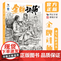 金牌讲师4速写临摹范本 2025烈公文化李建锋局部基础讲解单人组合场景动态速写图片对画专题高校联考国美术院绘画册教学材书