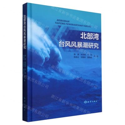 [N]北部湾台风风暴潮研究(精)-9787521012033