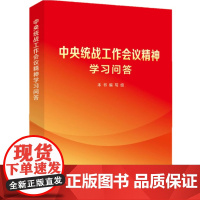 中央统战工作会议精神学习问答 正版书籍