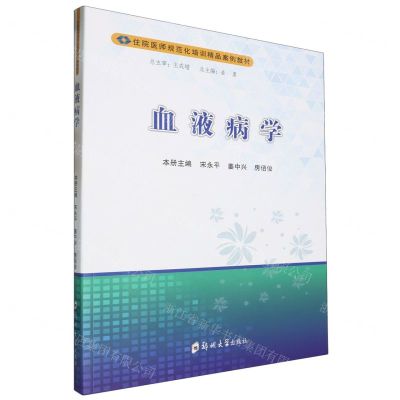 [N]血液病学(住院医师规范化培训精品案例教材)-9787577302423