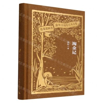 [N]淘金记(精)/作家出版社建社70周年珍本文库-9787521224863
