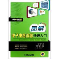 正版新书]图解电子电路识图快速入门(双色版)张修达9787111417