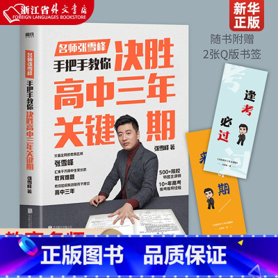 决胜高中三年关键期 全国通用 [正版]书店决胜高中三年关键期 教育名师张雪峰 手把手教你如何陪孩子走过高中三年
